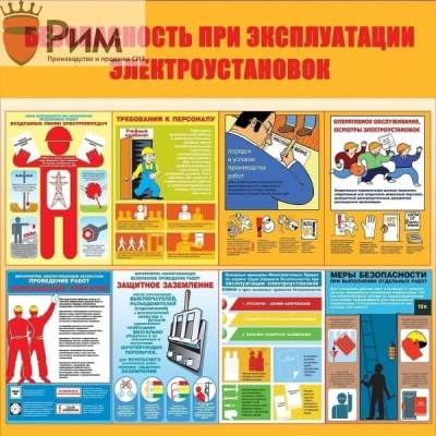 Стенд безопасность при эксплуатации электроустановок