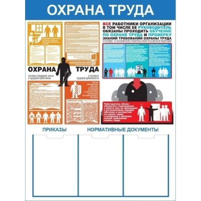 Стенд охрана труда СТ197