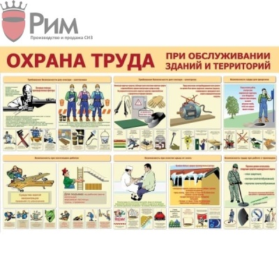 Стенд охрана труда при обслуживании зданий и территорий