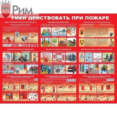 Стенд Умей действовать при пожаре 1000х1300