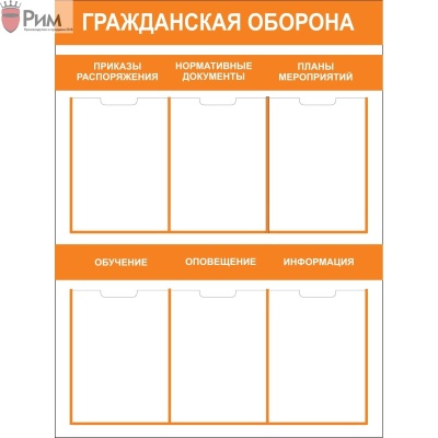 Стенд гражданская оборона СТ072