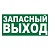 Знак E23 Указатель аварийного выхода