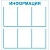 Стенд Информация 6 карманов