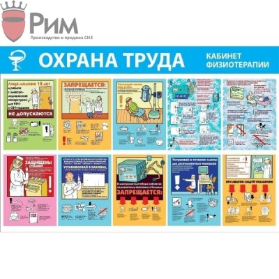 Стенд Охрана труда - Кабинет физиотерапии
