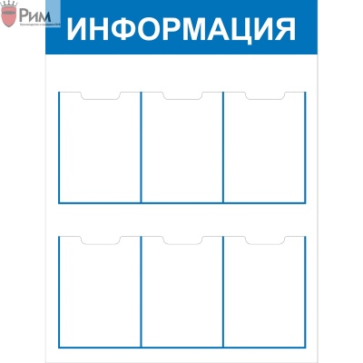 Стенд Информация СТИ.6