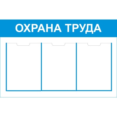 Стенд охрана труда с 3 карманами