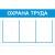 Стенд охрана труда с 3 карманами
