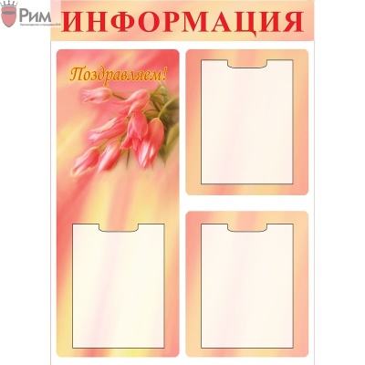 Стенд Поздравляю - Красный