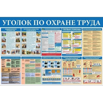 Стенд уголок по охране труда СТ333