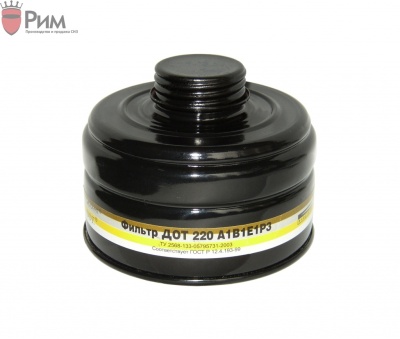 Фильтр ДОТ 220 марка А1В1Е1Р3D