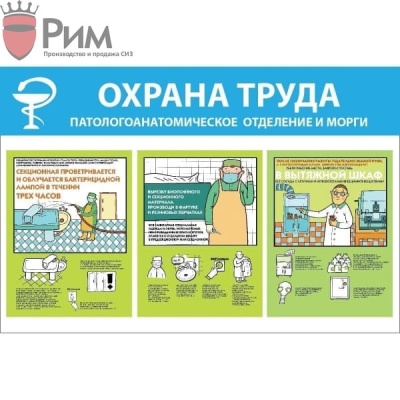 Стенд Охрана труда. Патологоанатомическое отделение и морги