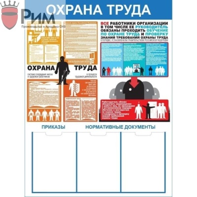 Стенд охрана труда СТ197