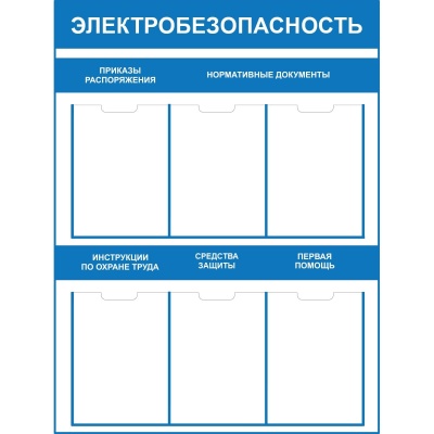 Стенд по электробезопасности 6 карманов