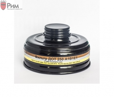 Фильтр ДОТ 250 марки А1В1Е1