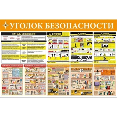 Стенд уголок безопасности