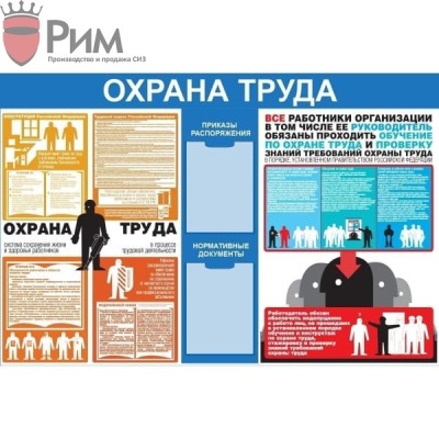 Стенд охрана труда