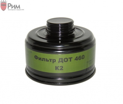 Фильтр ДОТ 460 марки К2