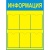 ИН-6 Стенд информационный желтый
