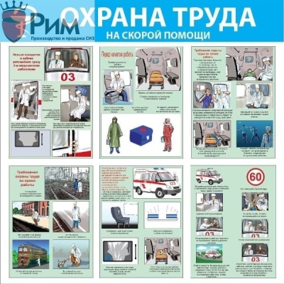 Стенд Охрана труда на скорой помощи