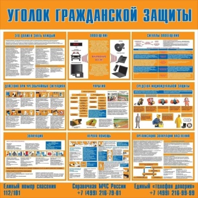 Стенд уголок гражданской защиты СТ-298