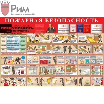 Стенд - пожарная безопасность