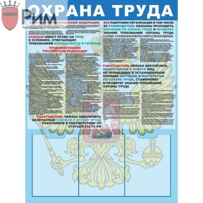 Стенд охрана труда с выдержками из конституции