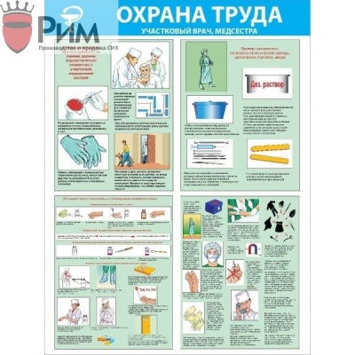 Стенд Охрана труда. Участковый врач, медсестра