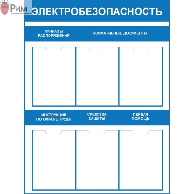 Стенд по электробезопасности 6 карманов