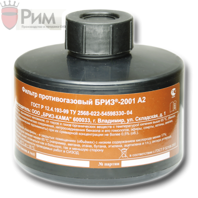 Фильтр противогазовый "Бриз-2001" А2