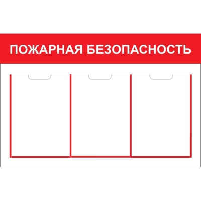 Стенд - Пожарная безопасность СТ338 Стенд - Пожарная безопасность СТ338