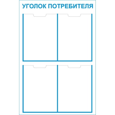 Стенд уголок потребителя 4 кармана