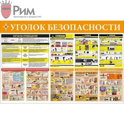 Стенд уголок безопасности