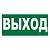 Знак E22 Указатель выхода