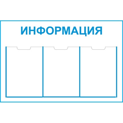Стенд Информация 3 кармана