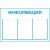 Стенд Информация 3 кармана Стенд Информация 3 кармана
