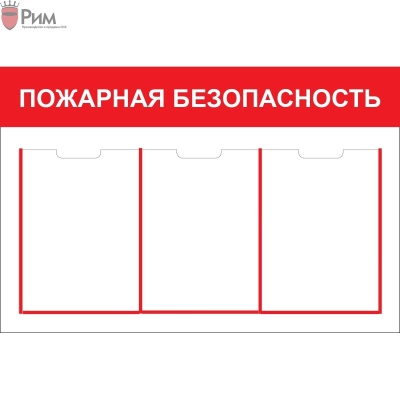 Стенд - Пожарная безопасность СТ338 Стенд - Пожарная безопасность СТ338