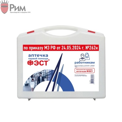 Аптечка для оказания первой помощи работникам приказ № 262н. от 24.05.2024 г.