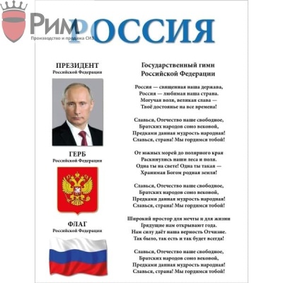 Стенд Россия
