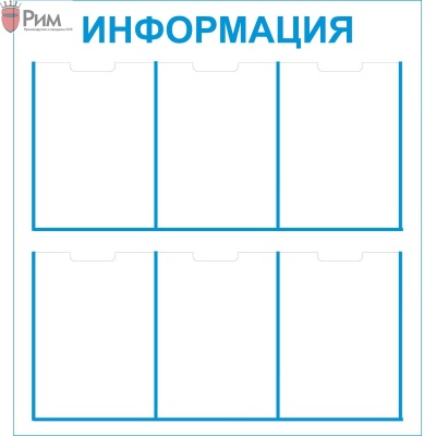 Стенд Информация 6 карманов