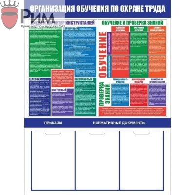 Стенд организация обучения по охране труда