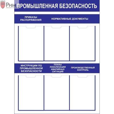 Стенд промышленная безопасность СТ011