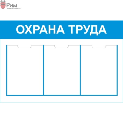 Стенд охрана труда с 3 карманами