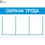 Стенд охрана труда с 3 карманами