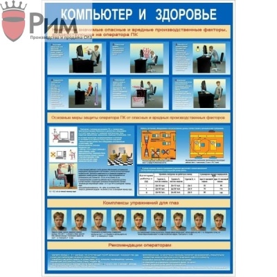 Стенд компьютер и здоровье