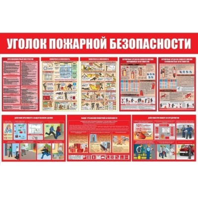 Стенд Уголок пожарной безопасности СТ555