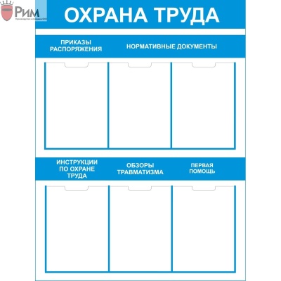 Стенд охрана труда СТ005