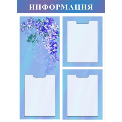 Стенд Поздравляю