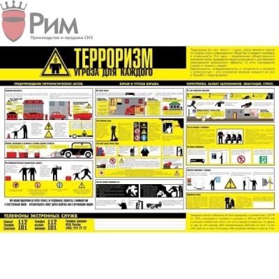 Стенд по терроризму СТ062